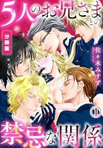 5人のお兄さまとの禁忌な関係【分冊版】（1） (秋水社/MAHK)