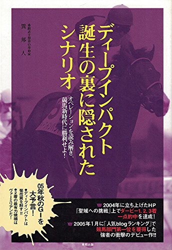 無料電子書籍 おすすめ ディープインパクト誕生の裏に隠されたシナリオ―オペレーションを読み バイ