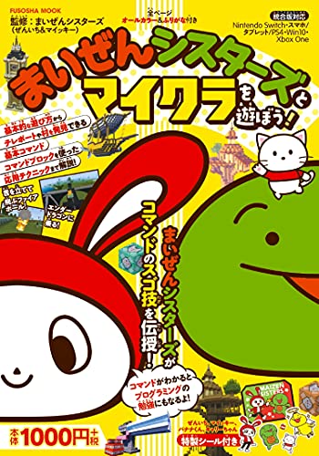 まいぜんシスターズとマイクラを遊ぼう! (扶桑社ムック)