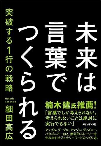 未来は言葉でつくられる 突破する1行の戦略 細田 高広 本 通販 Amazon 未来は言葉でつくられる 突破する1行の戦略 細田 高広 本 通販 Amazon