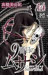 9番目のムサシ サイレントブラック コミック 1-14巻セット 9番目のムサシ サイレント ブラック 14 (ボニータ・コミックス) | 高橋