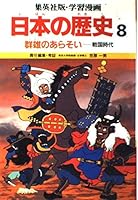 Warring States period - history of learning Japanese cartoon - fight Shueisha version of <8> GN-U ISBN: 4082440089 (1982) [Japanese Import] 4082440089 Book Cover