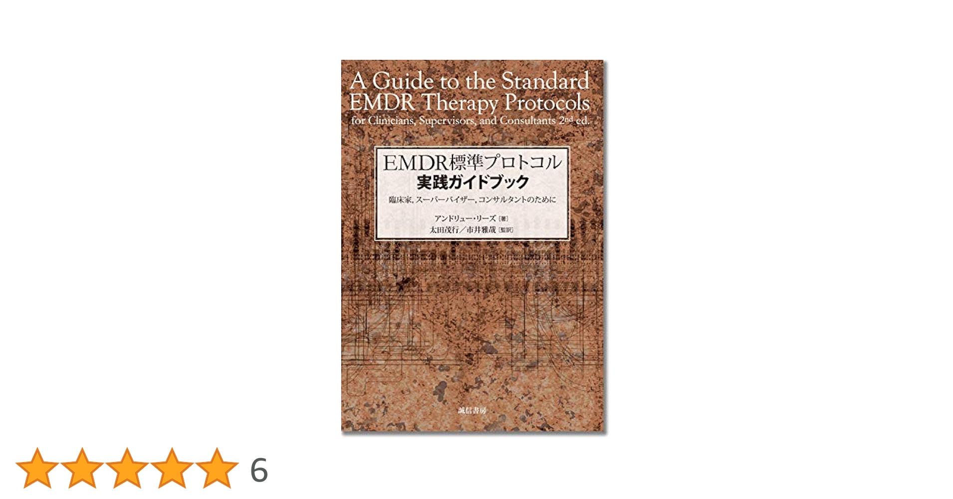 EMDR標準プロトコル実践ガイドブック: 臨床家、スーパーバイザー