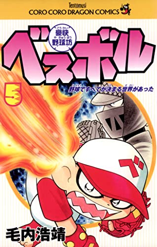 豪快野球坊 ベスボル(5) (てんとう虫コミックス)