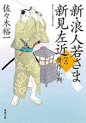 佐々木裕一　新.浪人若さま新見左近　シリーズ1〜19 ふるいちオンライン - ブックス/ライトノベル（文庫本）/新