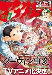 アフタヌーン 2024年7月号 [2024年5月24日発売] [雑誌]