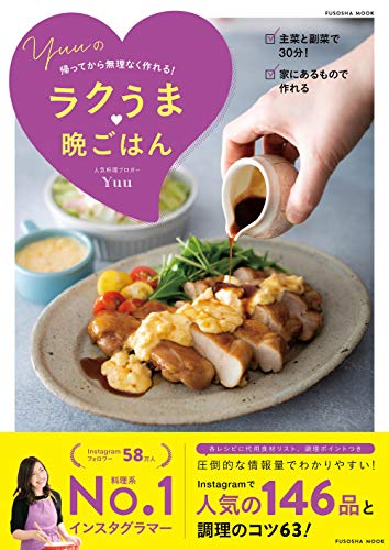 【Amazon.co.jp 限定】料理の味つけ早見表付 帰ってから無理なく作れる！　Yuuのラクうま♡晩ごはん (扶桑社ムック)