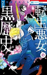 転生悪女の黒歴史【特別編と描き下ろし漫画の闇鍋小冊子付き特装版】【電子限定描き下ろし付き】 7 (花とゆめコミックス)