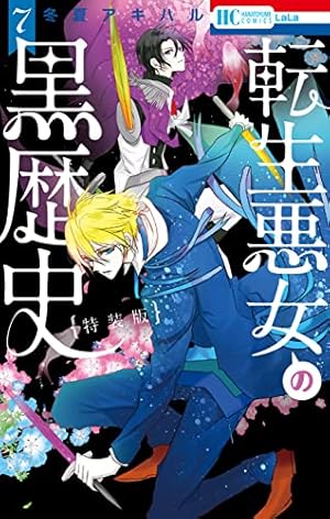 転生悪女の黒歴史 番外編集【電子限定描き下ろし付き】 1 (花と