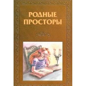 Hardcover Rodnye prostory [Russian] Book