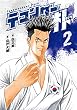 セール中のKindle本7:テコンダー朴2
