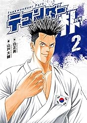 山戸大輔 白正男 テコンダー朴 全9巻セット テコンダー朴 コミック 1-9巻セット | 白正男, 山戸大輔 |本