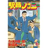 駅員ジョニー（６） (モーニングコミックス)