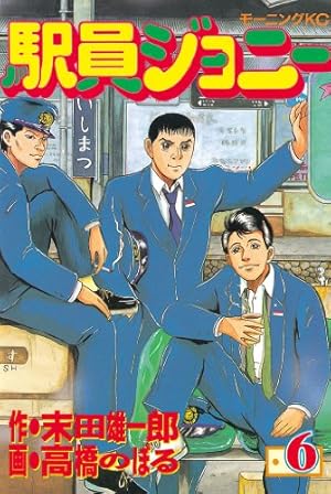 駅員ジョニー（1） (モーニングコミックス) | 末田雄一郎, 高橋のぼる