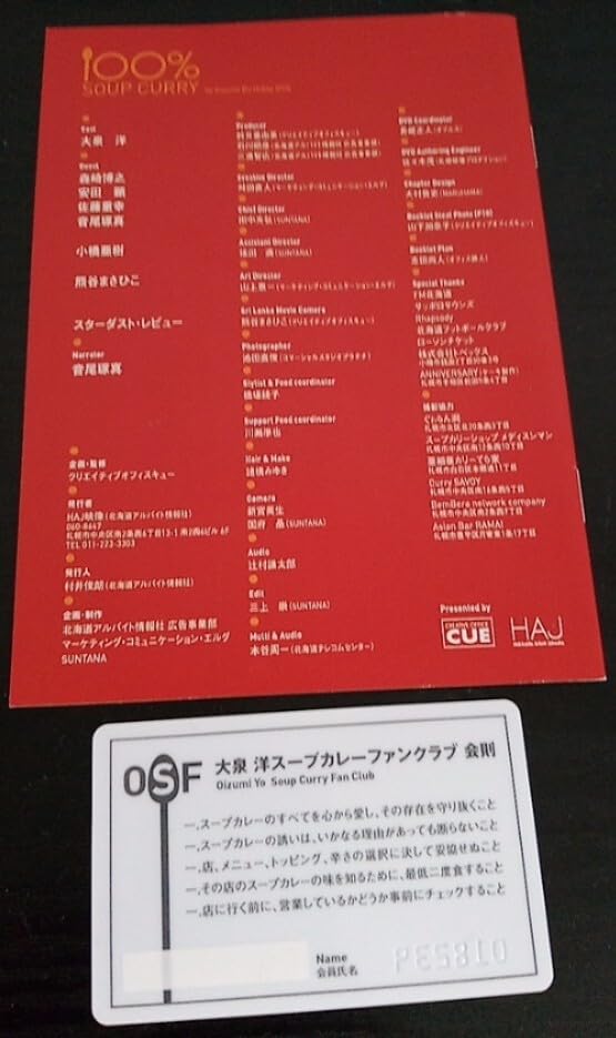 大泉洋 スープカレーファンクラブ 会員証 タレントグッズ Amazon.co.jp: 大泉洋 スープカレーファンクラブ 会員証