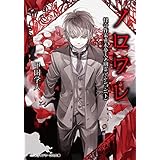 ノロワレ　怪奇作家真木夢人と幽霊マンション（下） (メディアワークス文庫)