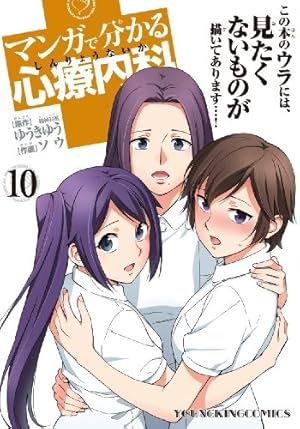 マンガで分かる心療内科 14巻 (コミック(YKコミックス)) | ゆうきゆう