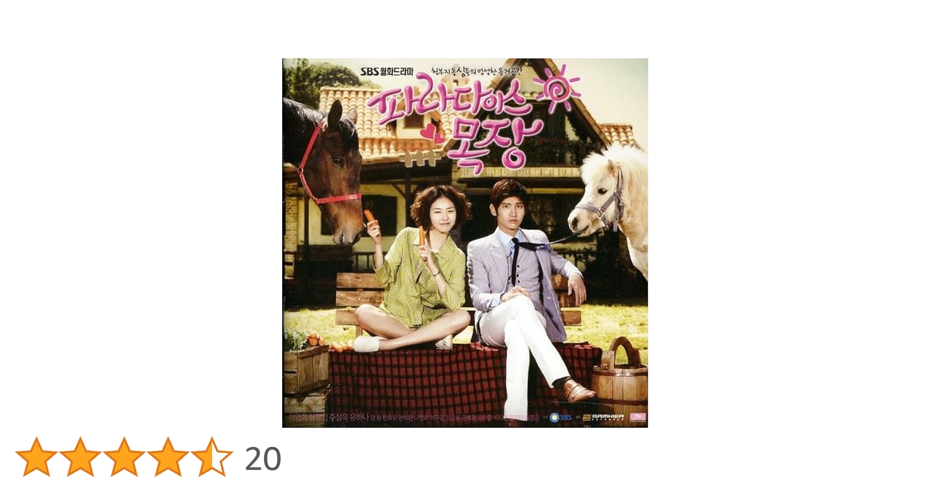 【韓国ドラマ】『パラダイス牧場 』OST（韓国盤）チャンミン(東方神起)イェソン Amazon.co.jp: パラダイス牧場 韓国ドラマOST (SBS) （韓国盤