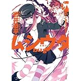 ムシウタ ｂｕｇ　６ｔｈ．夢恋する咎人 (角川スニーカー文庫)