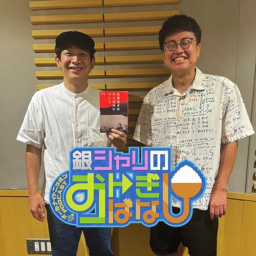 『ep.239 憧れている話』のカバーアート