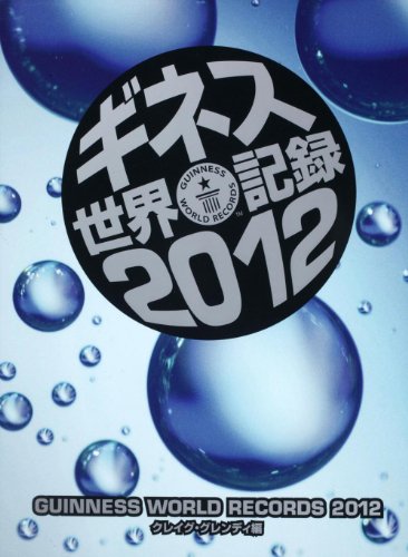無料電子書籍アプリ ギネス世界記録2012 バイ