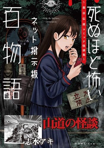 山道の怪談(死ぬほど怖いネット掲示板百物語~都市伝説コミック怪談集~) (HOWLコミックス)