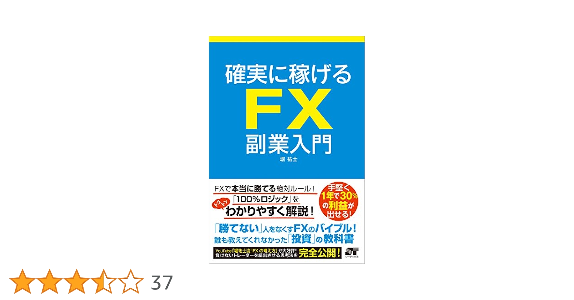 確実に稼げる FX 副業入門 | 堀 祐士 |本 | 通販 | Amazon
