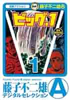 ビッグ・1 全1巻　藤子不二雄　初版 51LFNSWZ7bL._SY200_QL15_.jpg