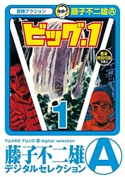 Amazon.co.jp: ビッグ・1（1） (藤子不二雄（A）デジタル