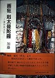画狂剋太曼陀羅: 須田剋太伝