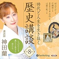 『時代と人生を生き抜く歴史講談 第8巻』のカバーアート