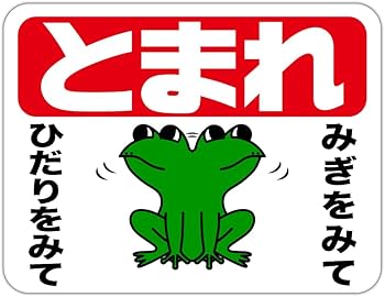 Amazon.co.jp: カエル（S） ストップマーク 粗面に直接貼れる 強粘着