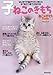 子ねこのきもち (はじめて子猫がウチに来たらすぐ役立つ育て方) (ベネッセ・ムック ねこのきもちブックス)