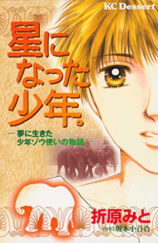 星になった少年 夢に生きた少年ゾウ使いの物語 デザートコミックス 坂本小百合 折原みと 少女マンガ Kindleストア Amazon 星になった少年 夢に生きた少年ゾウ使いの物語 デザートコミックス 坂本小百合 折原みと 少女マンガ Kindleストア Amazon
