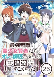 最強無敵の美少女賢者たちが、オレの師匠になりたがる～武術の才能がなくて追放された少年、魔法の才能はすごかった～【単話】（２６） (やわらかスピリッツ)