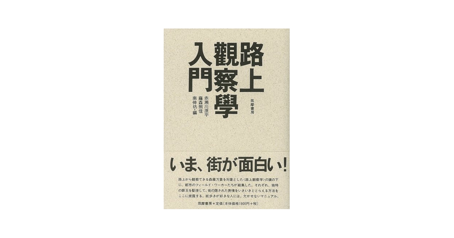 【絶版本】路上と観察をめぐる表現史 : 考現学の「現在」 路上と観察をめぐる表現史 ──考現学の「現在」 | 石川 初