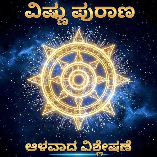 『The Vishnu Purana - Deep Dive (Kannada)』のカバーアート