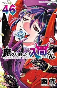 魔入りました！入間くん　46 (少年チャンピオン・コミックス)
