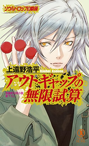 アウトギャップの無限試算/ソウルドロップ幻戯録 (NON NOVEL) アウトギャップの無限試算/ソウルドロップ幻戯録 (NON NOVEL)