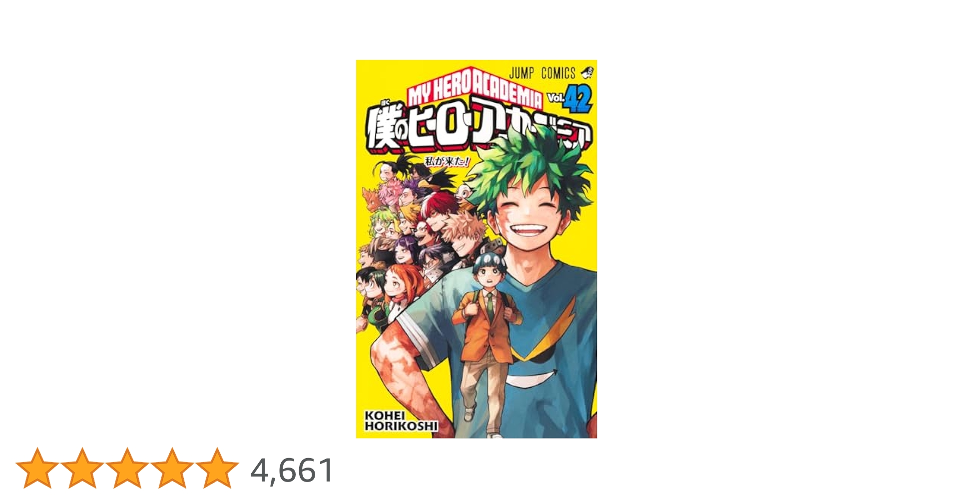 【コミック】僕のヒーローアカデミア　全42巻+N　堀越耕平　◆全巻 ヒロアカ」最終42巻の表紙が初公開！ デク＆死柄木の原画展描き