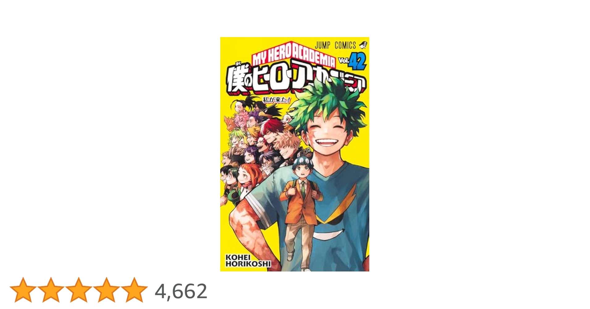 僕のヒーローアカデミア 42 (ジャンプコミックス) | 堀越 耕平