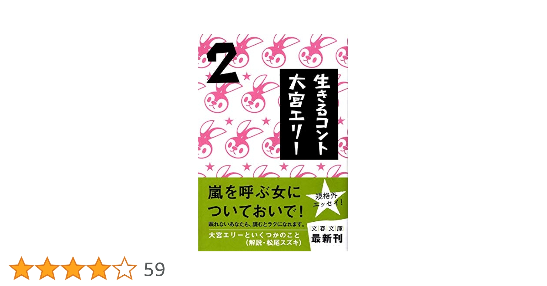Amazon.co.jp: 生きるコント 2 (文春文庫 お 51-2) : 大宮