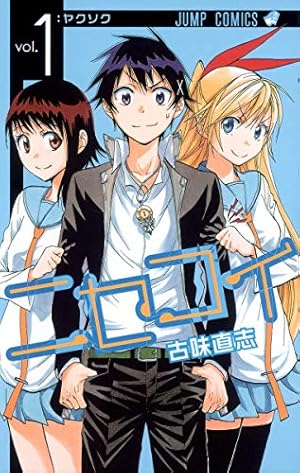 Amazon.co.jp: ニセコイ 1 (ジャンプコミックス) : 古味 直志: 本