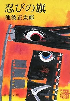 Paperback Bunko Shinobi no hata Book