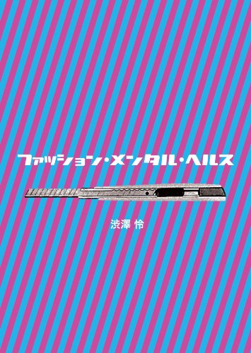 ファッション・メンタル・ヘルス