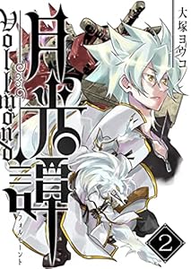 月光譚 フォルモーント(2) (GANMA!)