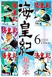 海皇紀　超合本（６） 海皇紀　超合本版 (月刊少年マガジンコミックス)