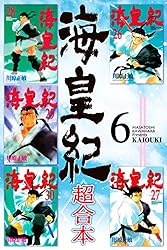 海皇紀 超合本（1） 海皇紀 超合本版 (月刊少年マガジンコミックス