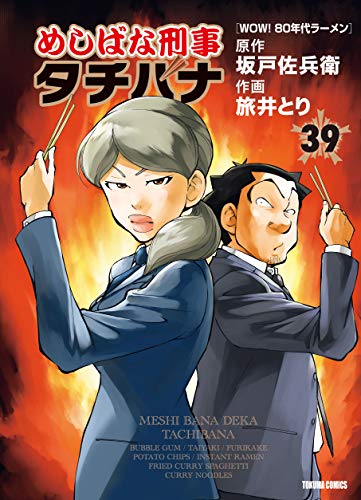 『めしばな刑事タチバナ』39巻