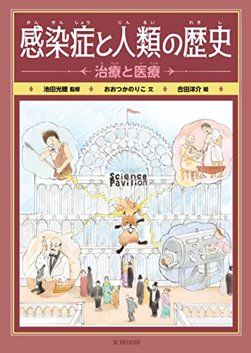 感染症と人類の歴史 治療と医療 (第2巻)
